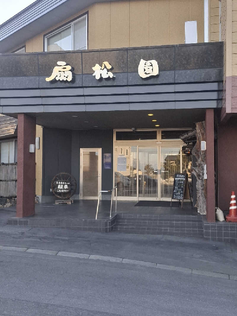ハンギョドンさんの和風旅館扇松園のサ活写真