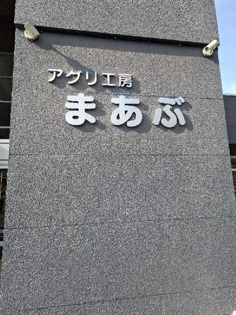 ハンギョドンさんのアグリ工房まあぶのサ活写真