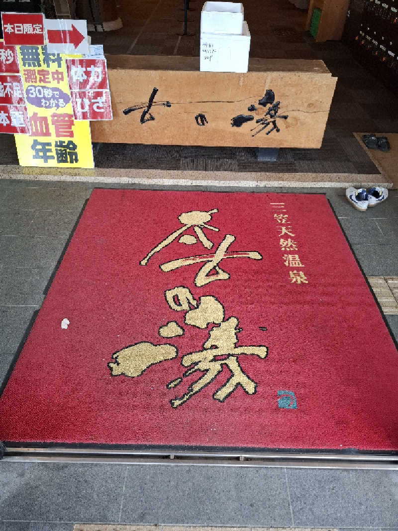 ハンギョドンさんの三笠天然温泉 太古の湯のサ活写真