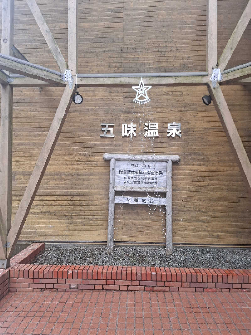 ハンギョドンさんの五味温泉のサ活写真