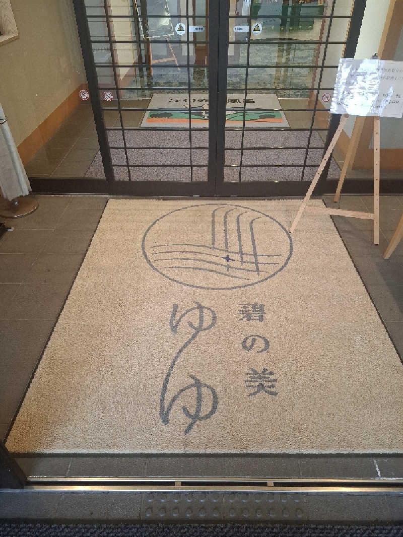 ハンギョドンさんの碧の美 ゆゆ(旧 湯元白金温泉ホテル)のサ活写真
