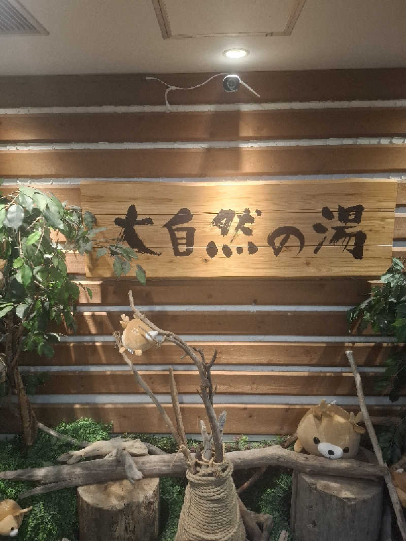 ハンギョドンさんの朝陽リゾートホテルのサ活写真