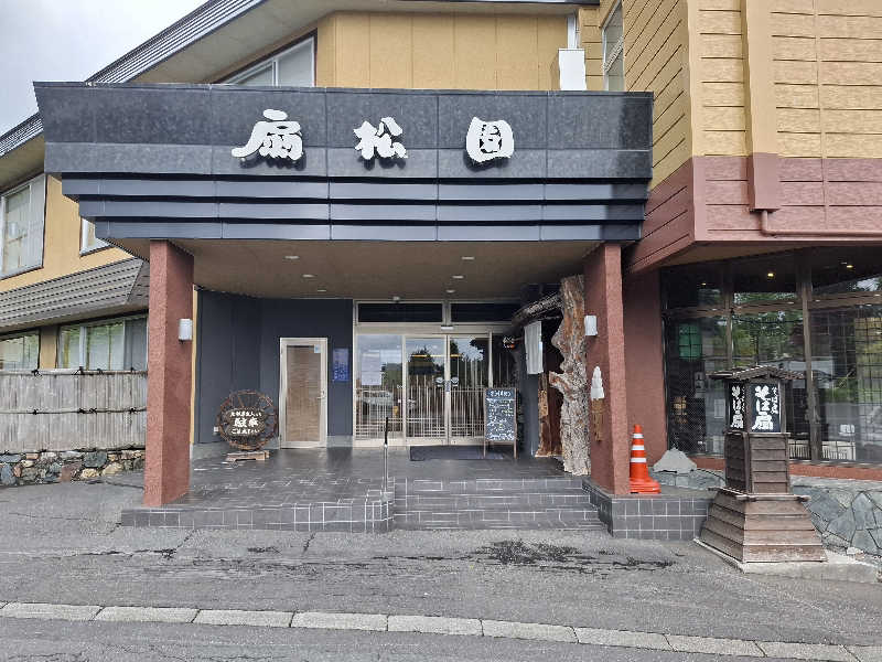 ハンギョドンさんの和風旅館扇松園のサ活写真