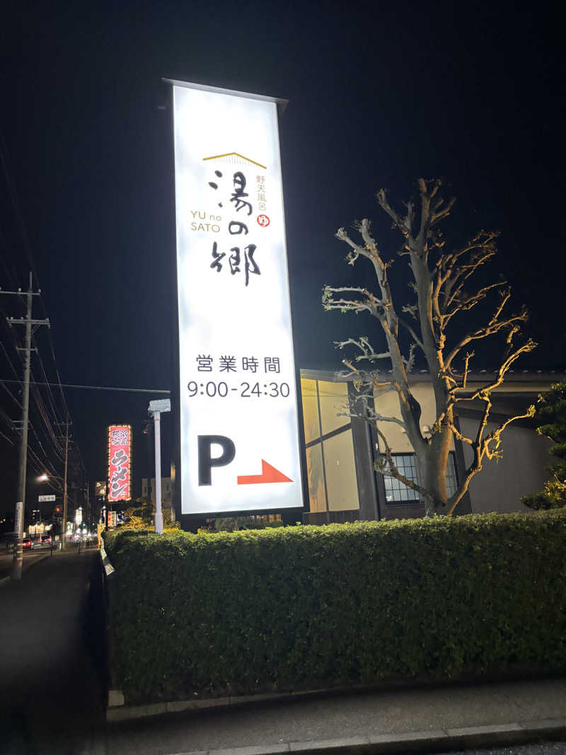 うめちゃまさんの野天風呂 湯の郷のサ活写真