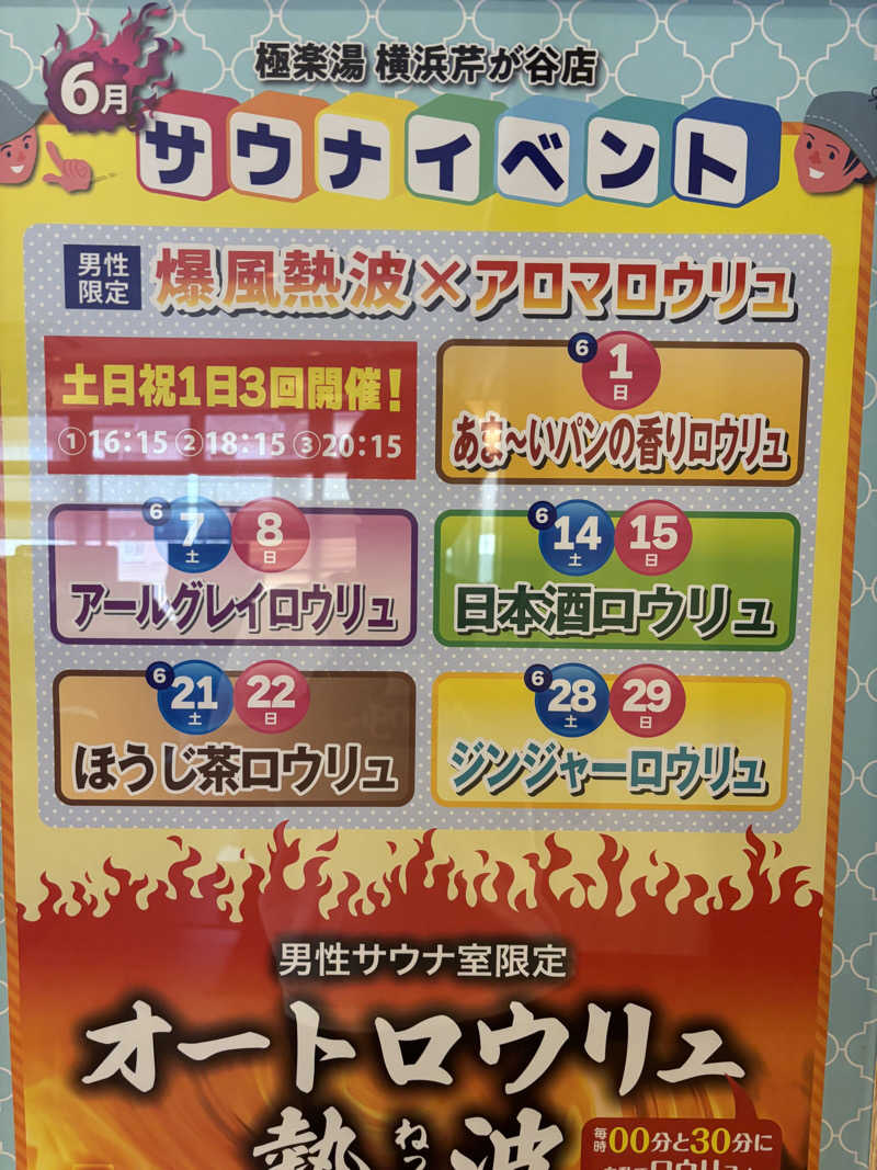 うめちゃまさんの極楽湯 横浜芹が谷店のサ活写真