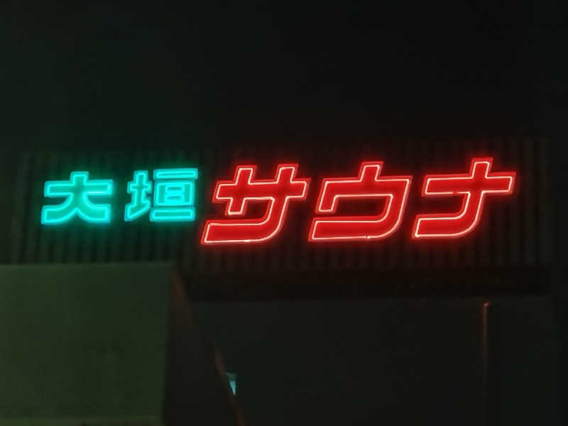 innocentさんの大垣サウナのサ活写真