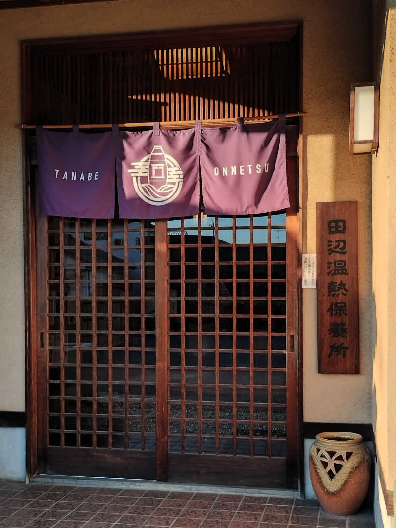 innocentさんの田辺温熱保養所のサ活写真