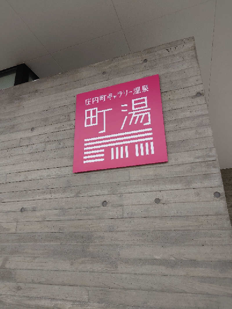 ナオトさんの庄内町ギャラリー温泉 町湯のサ活写真