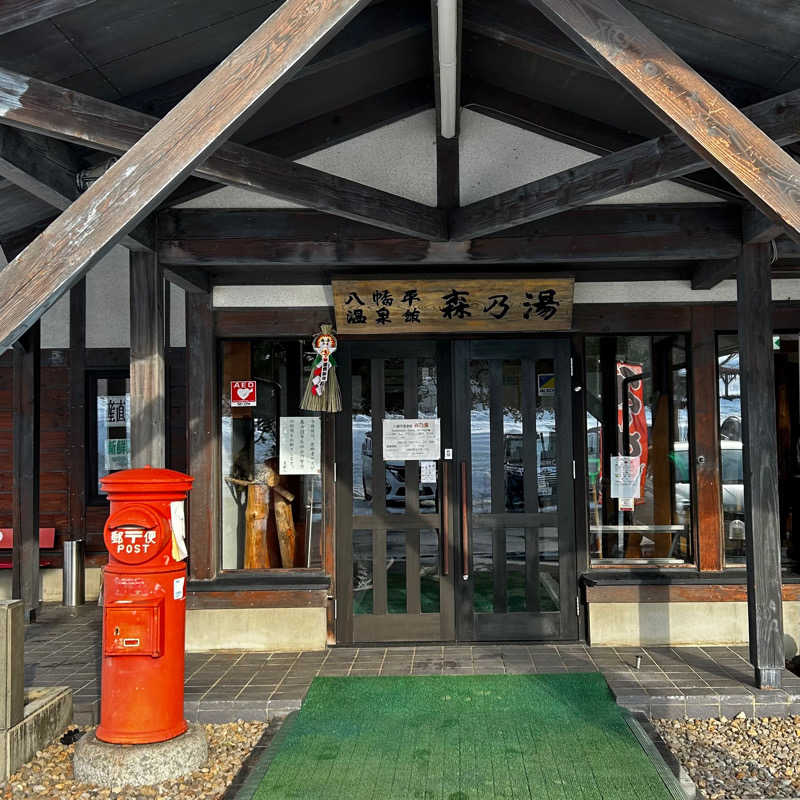 Terukazu Satoさんの八幡平温泉館 森乃湯のサ活写真