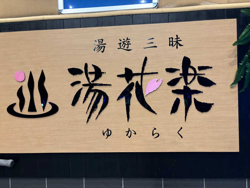 つつさんのSAUNA&SPA 湯花楽秦野店のサ活写真