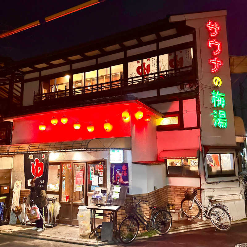 ととの医さんのサウナの梅湯のサ活写真