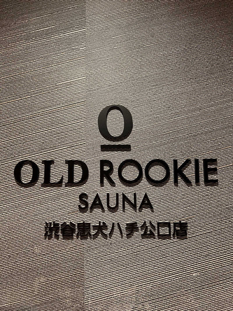 もささんのオールドルーキーサウナ渋谷忠犬ハチ公口店のサ活写真