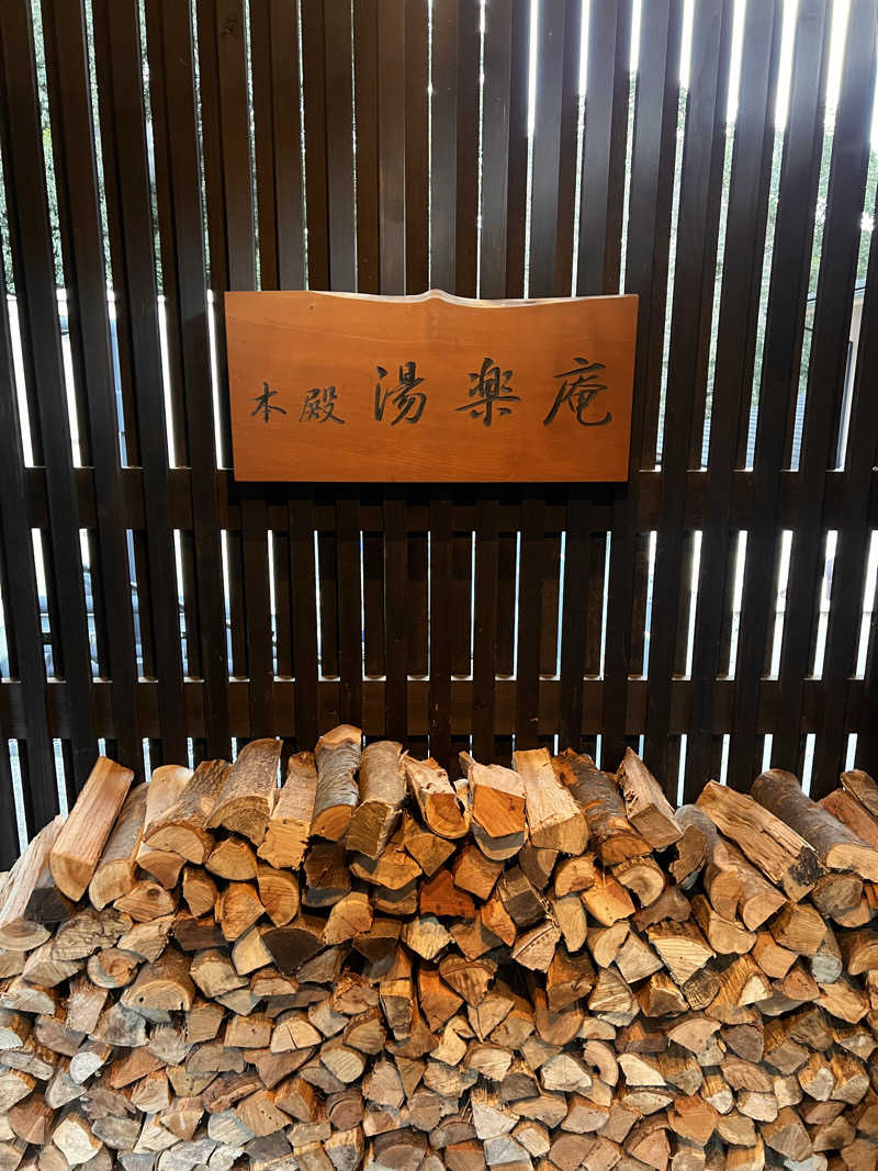 もささんの箱根湯寮のサ活写真