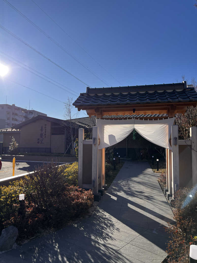 もささんの横浜青葉温泉 喜楽里別邸のサ活写真