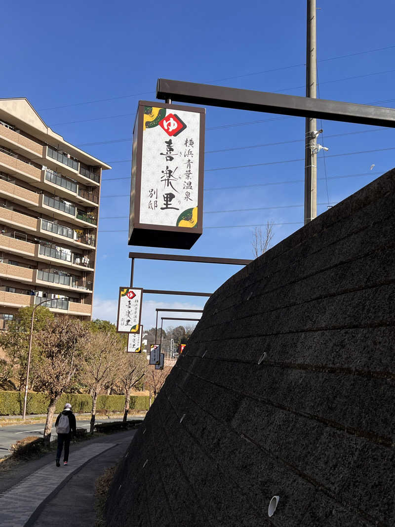 もささんの横浜青葉温泉 喜楽里別邸のサ活写真