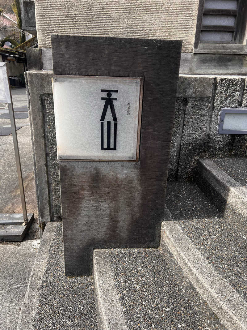 もささんの天山湯治郷 ひがな湯治 天山のサ活写真