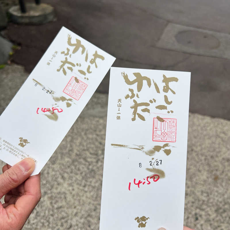 もささんの天山湯治郷 ひがな湯治 天山のサ活写真