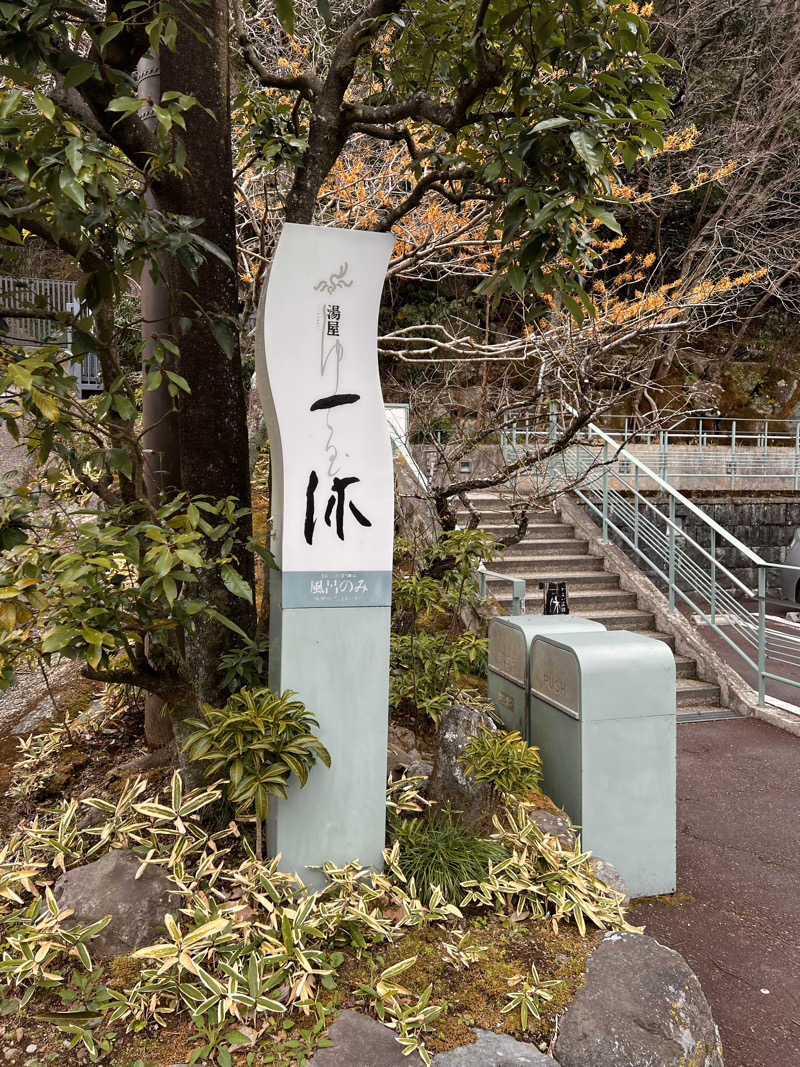 もささんの天山湯治郷 ひがな湯治 天山のサ活写真