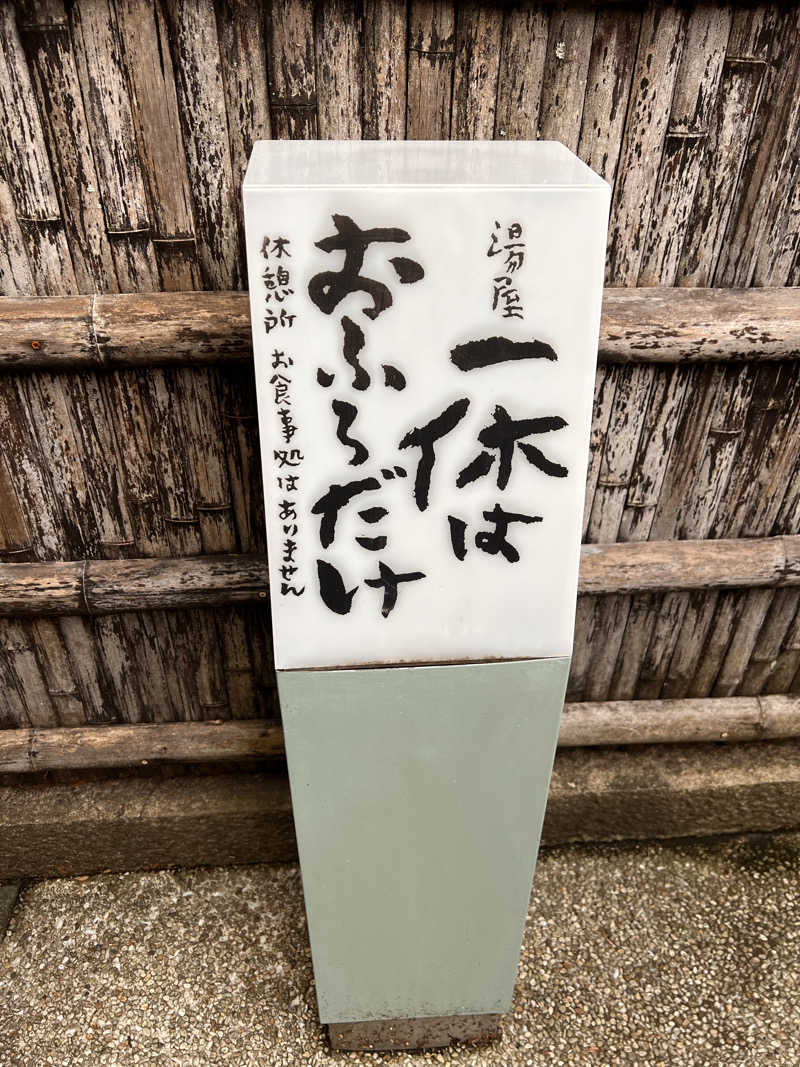 もささんの天山湯治郷 ひがな湯治 天山のサ活写真