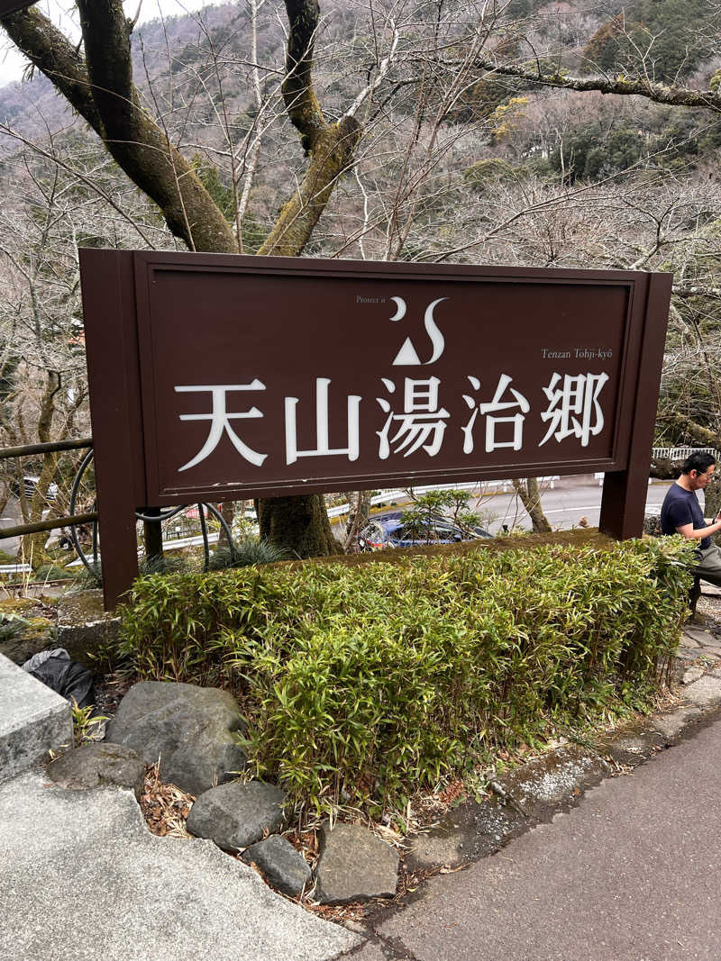 もささんの天山湯治郷 ひがな湯治 天山のサ活写真