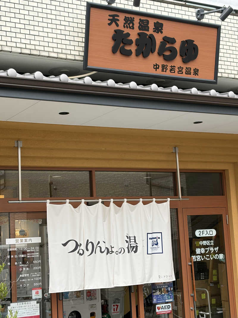 [ぬい]fumiさんの天然温泉 たからゆ -中野若宮温泉-のサ活写真