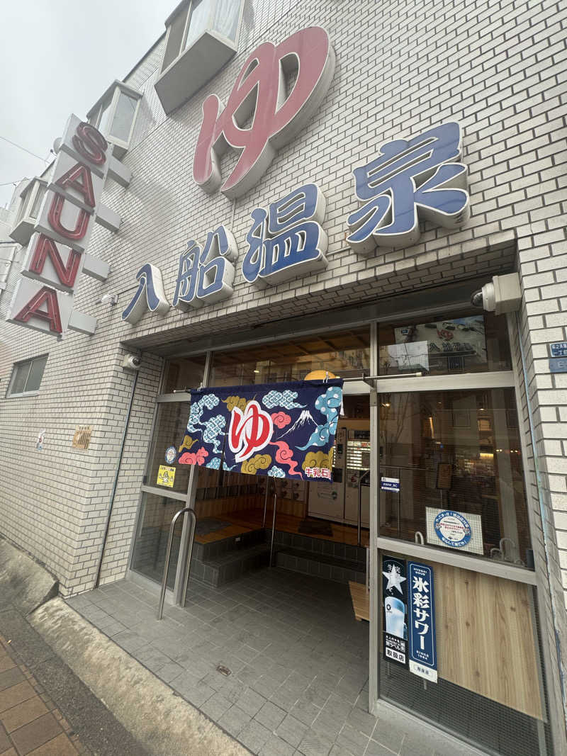 サウナに愛されたおじさんの入船温泉のサ活写真