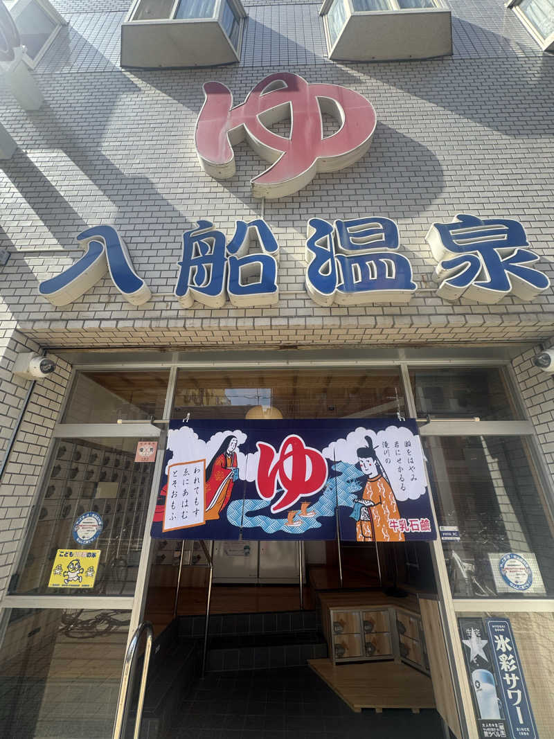サウナに愛されたおじさんの入船温泉のサ活写真