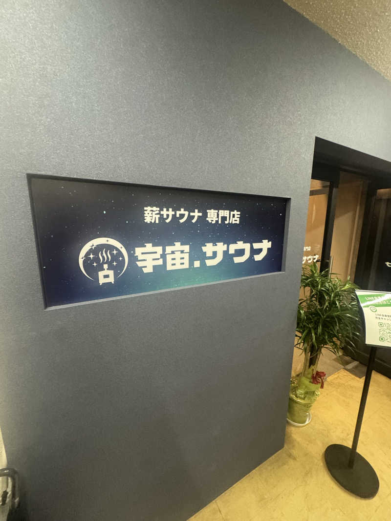 サウナに愛されたおじさんの宇宙.サウナ 寺田町店のサ活写真