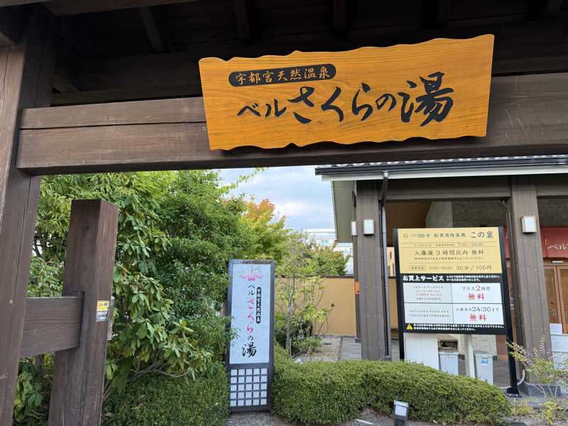 たのっちさんの宇都宮天然温泉 ベルさくらの湯のサ活写真