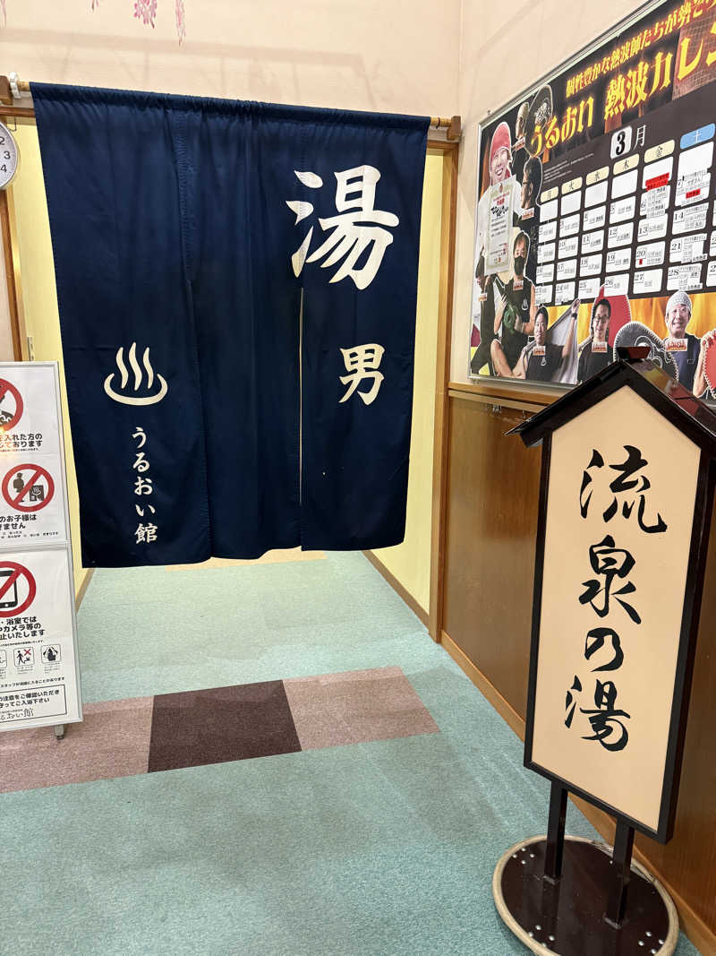 たのっちさんの裾花峡天然温泉宿 うるおい館のサ活写真