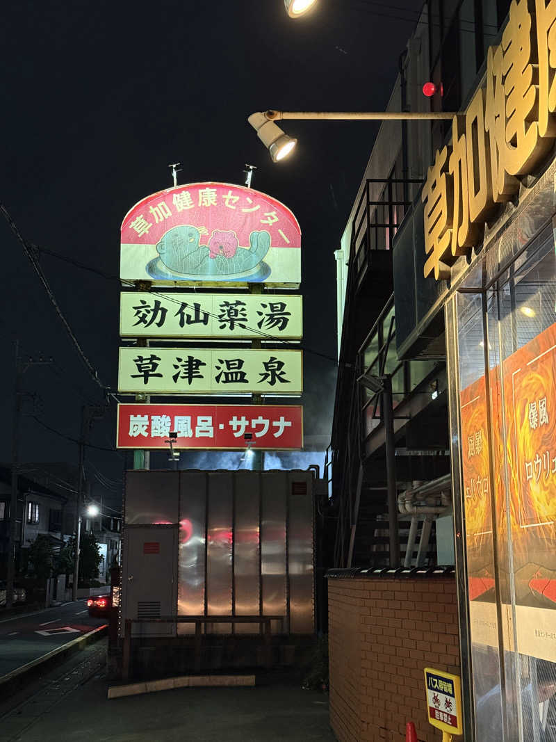 たのっちさんの湯乃泉 草加健康センターのサ活写真