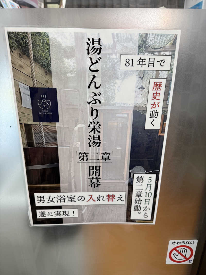 たのっちさんの天然温泉 湯どんぶり栄湯のサ活写真