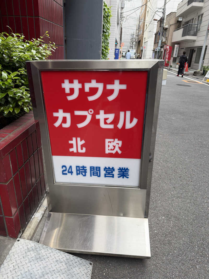 kouさんのサウナ&カプセルホテル 北欧のサ活写真