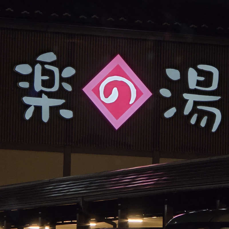 ryosikeさんのこまき楽の湯のサ活写真