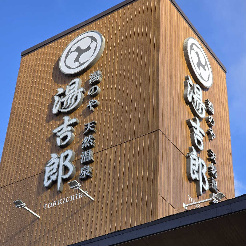 ryosikeさんの湯のや天然温泉 湯吉郎のサ活写真