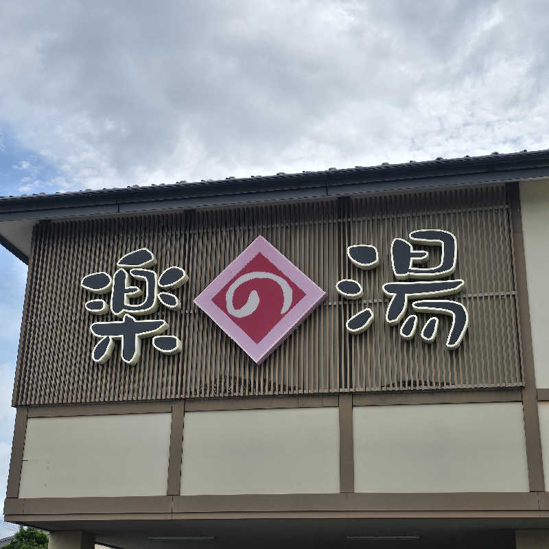 ryosikeさんのこまき楽の湯のサ活写真