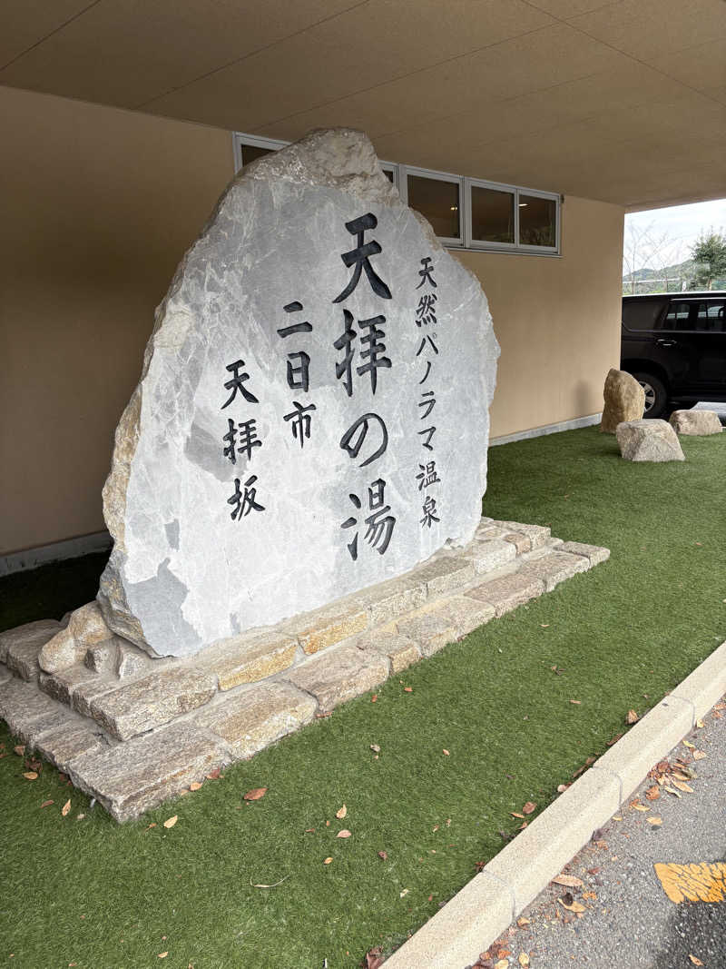 レティシアさんの筑紫野 天拝の郷のサ活写真