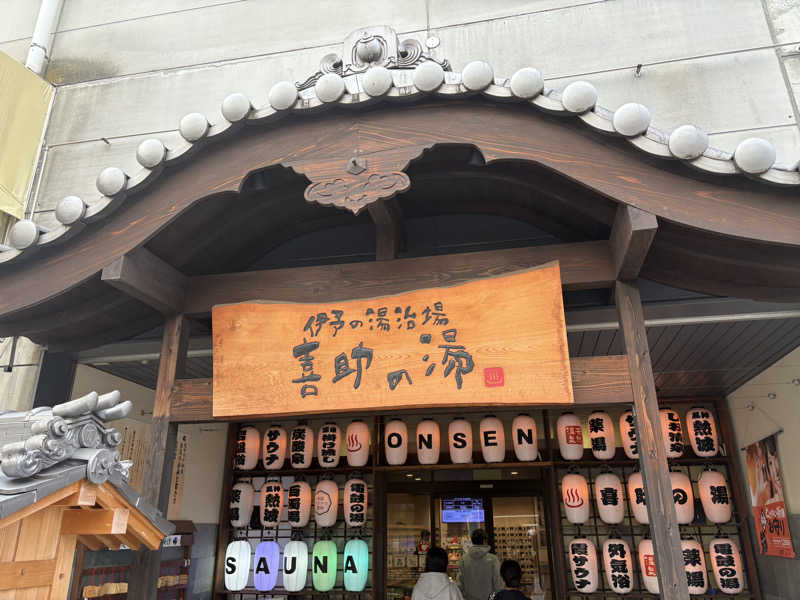 レティシアさんの伊予の湯治場 喜助の湯のサ活写真