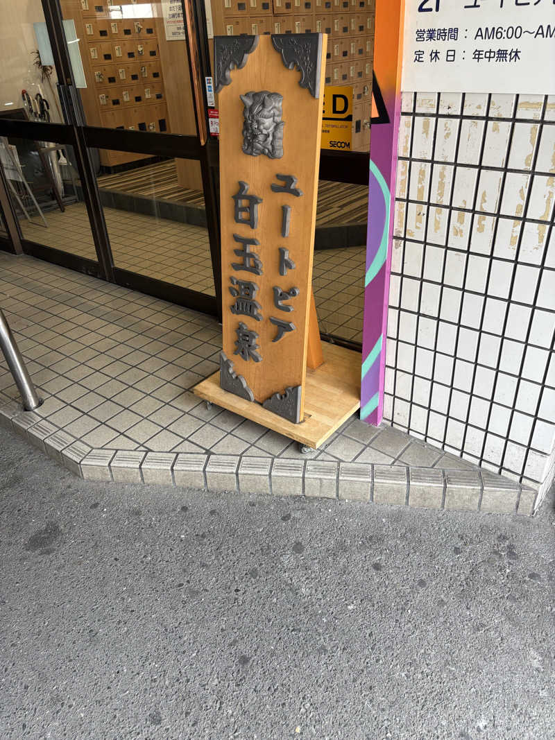 レティシアさんのユートピア白玉温泉のサ活写真
