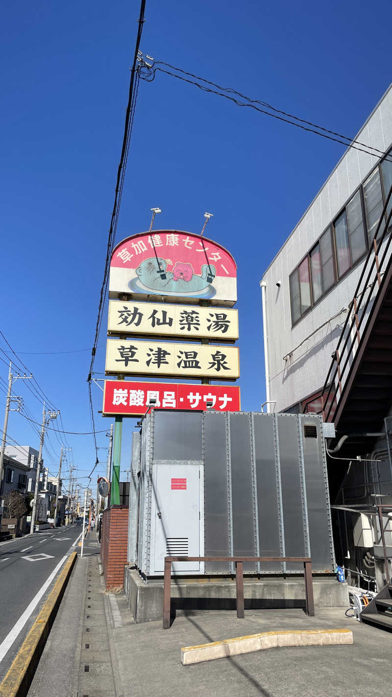 TKPさんの湯乃泉 草加健康センターのサ活写真