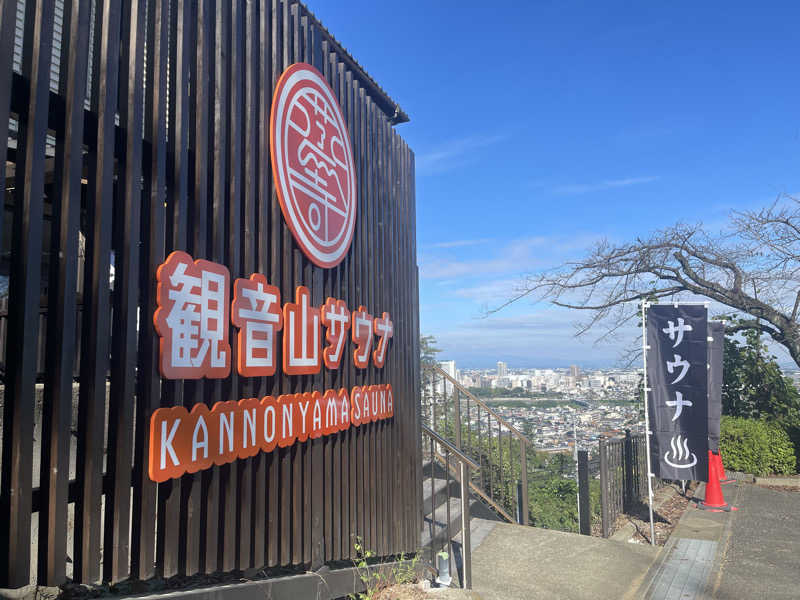 たかちゃんさんの観音山サウナ蒸寺のサ活写真