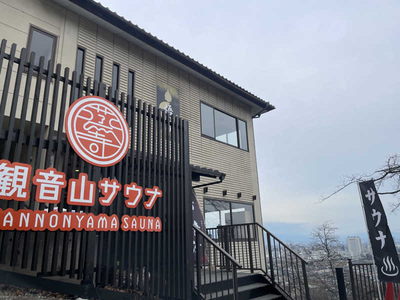 たかちゃんさんの観音山サウナ蒸寺のサ活写真