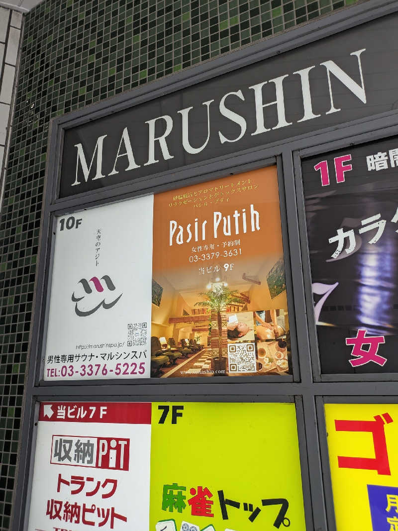 藤沢裕之さんの天空のアジト マルシンスパのサ活写真