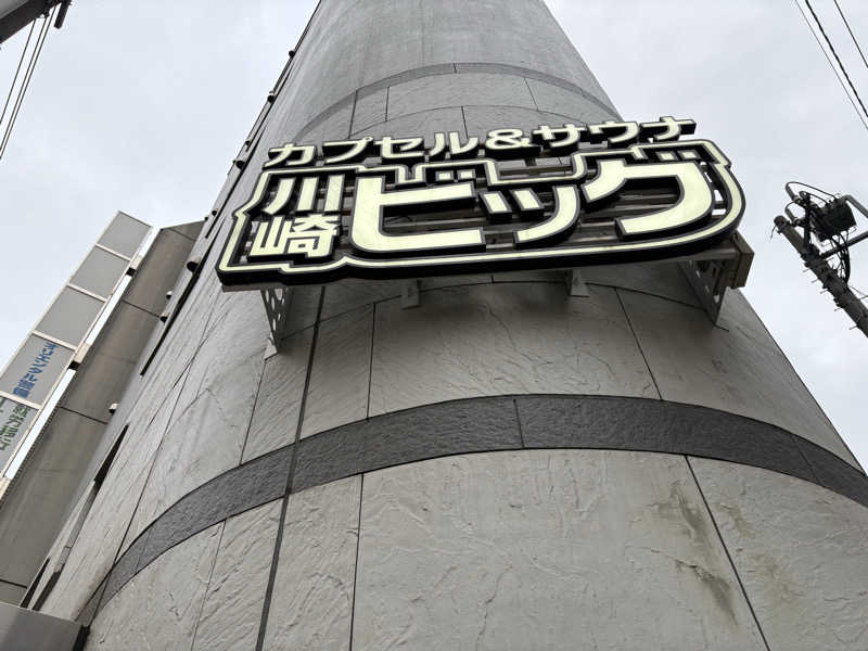 たかしさんのカプセル&サウナ 川崎ビッグのサ活写真