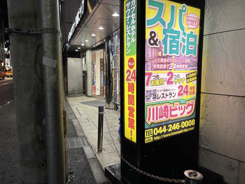 たかしさんのカプセル&サウナ 川崎ビッグのサ活写真