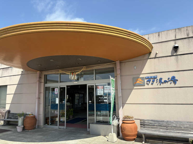 たかしさんのさざ波の湯のサ活写真