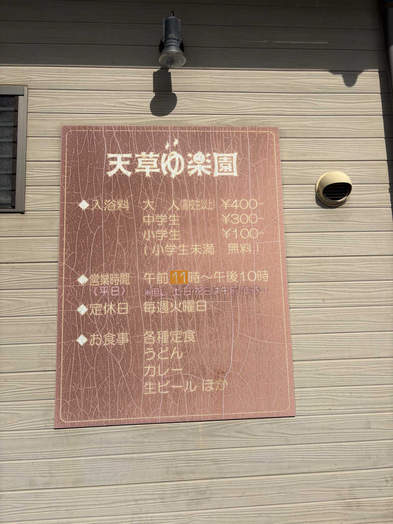 たかしさんの天草ゆ楽園のサ活写真