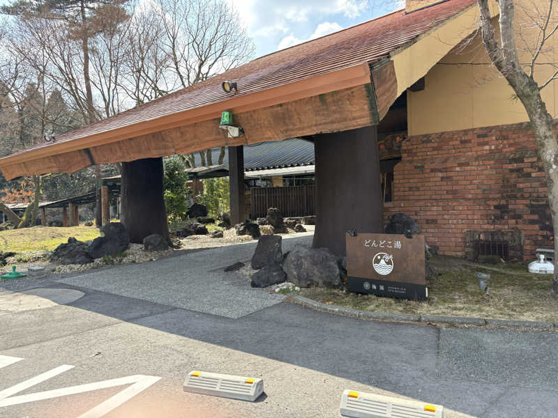 たかしさんの火の山温泉 どんどこ湯のサ活写真