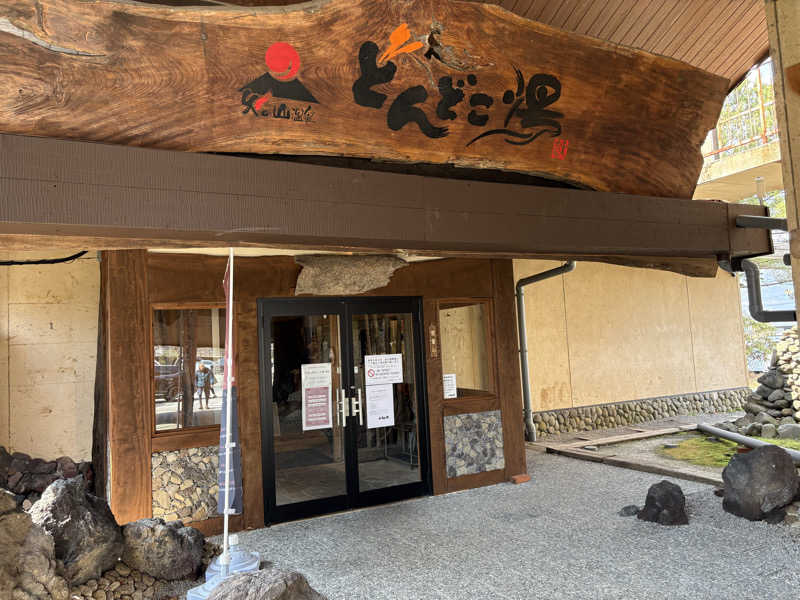 たかしさんの火の山温泉 どんどこ湯のサ活写真