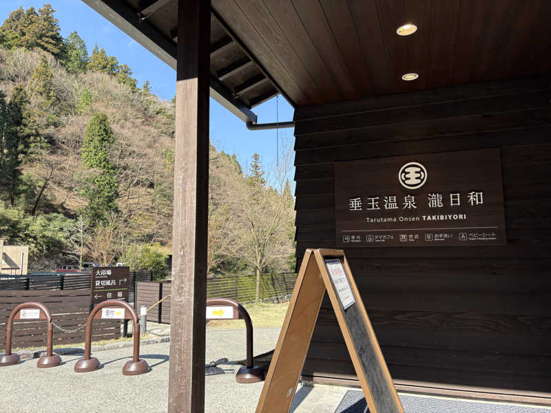 たかしさんの垂玉温泉 瀧日和のサ活写真